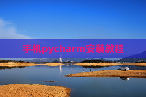 手机pycharm安装教程 手机pycharm安装教程